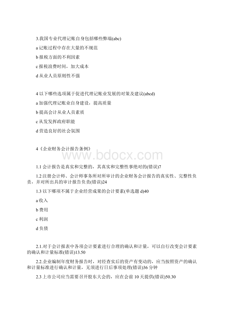 福建会计继续教育练习答案新会计人员Word格式.docx_第2页