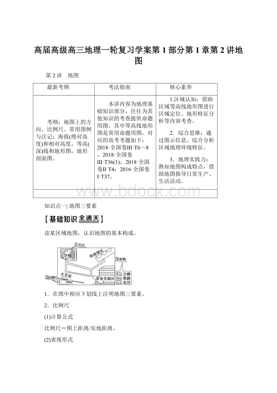 高届高级高三地理一轮复习学案第1部分第1章第2讲地图文档格式.docx_第1页