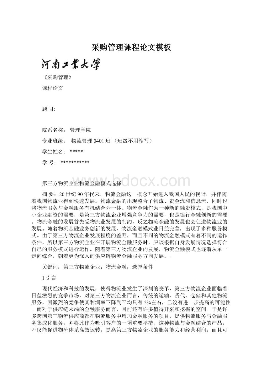 采购管理课程论文模板Word下载.docx_第1页