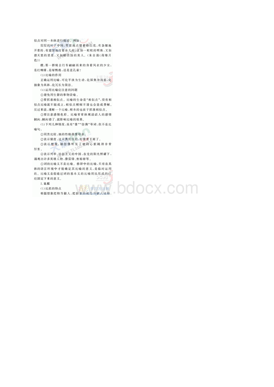 修辞方法知识汇总Word文档下载推荐.docx_第2页