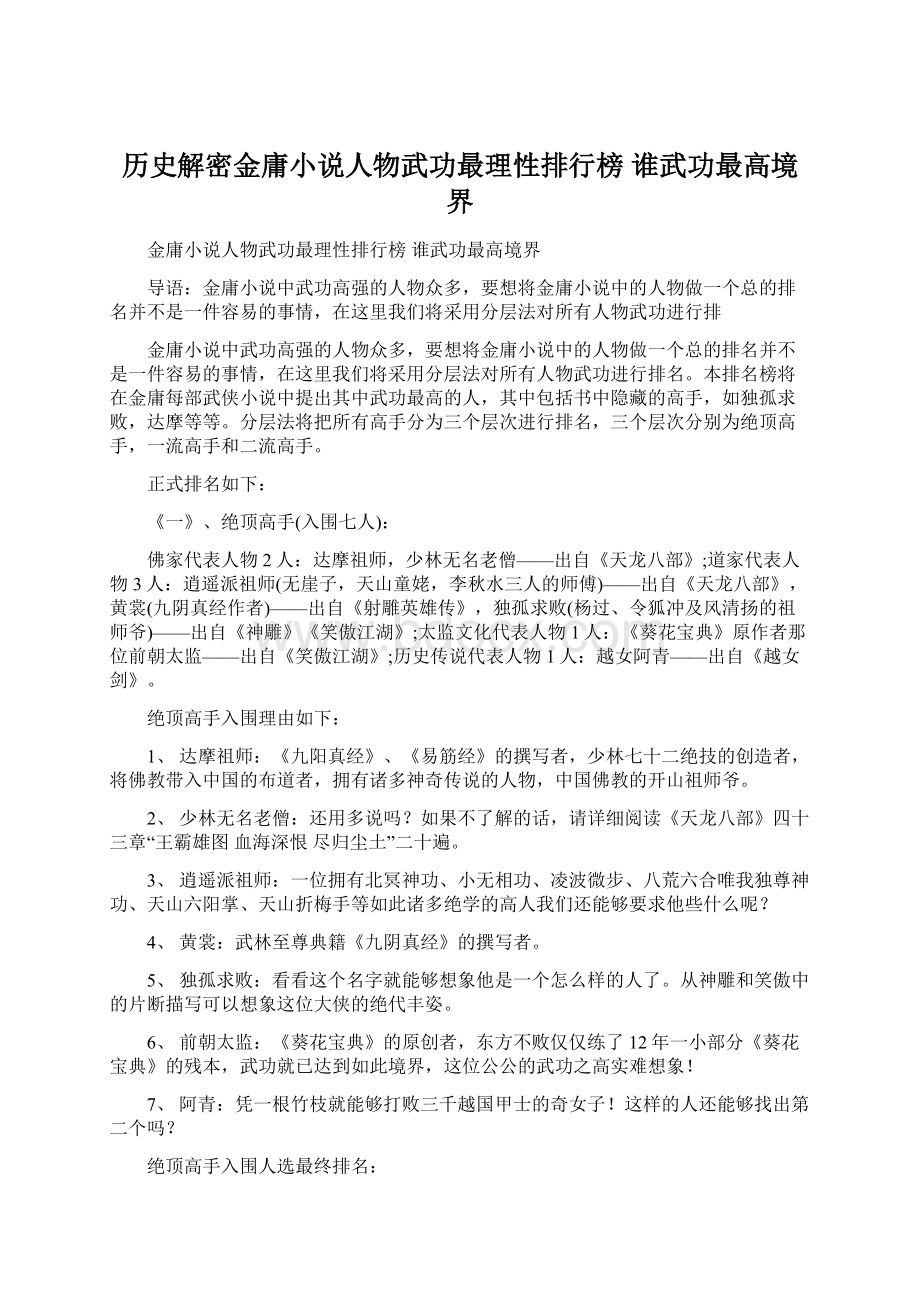 历史解密金庸小说人物武功最理性排行榜 谁武功最高境界Word文档格式.docx