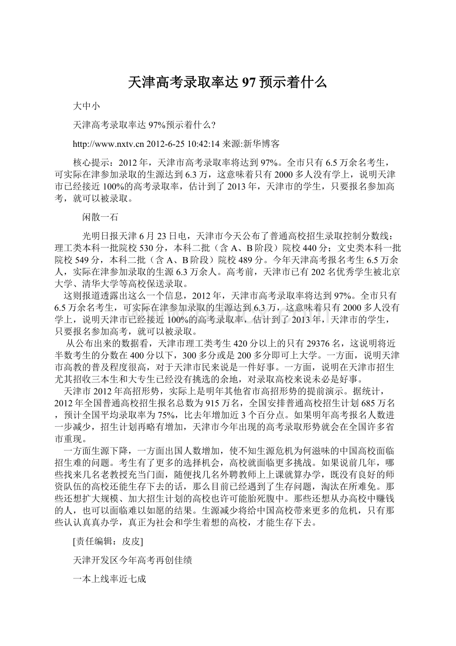 天津高考录取率达97预示着什么.docx_第1页