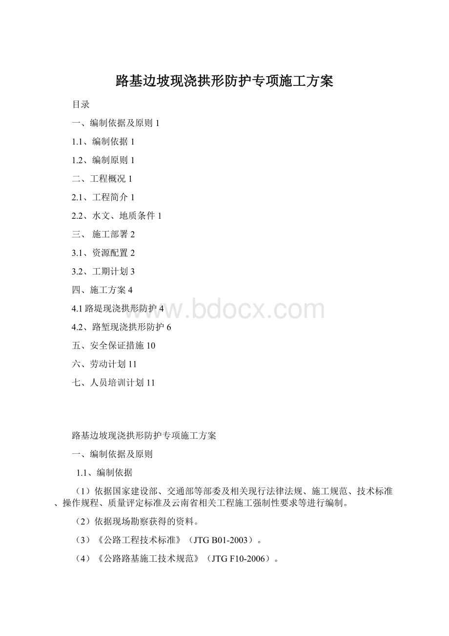 路基边坡现浇拱形防护专项施工方案Word文档下载推荐.docx