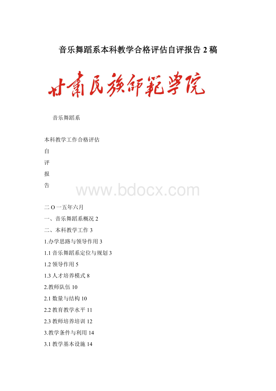 音乐舞蹈系本科教学合格评估自评报告2稿文档格式.docx_第1页