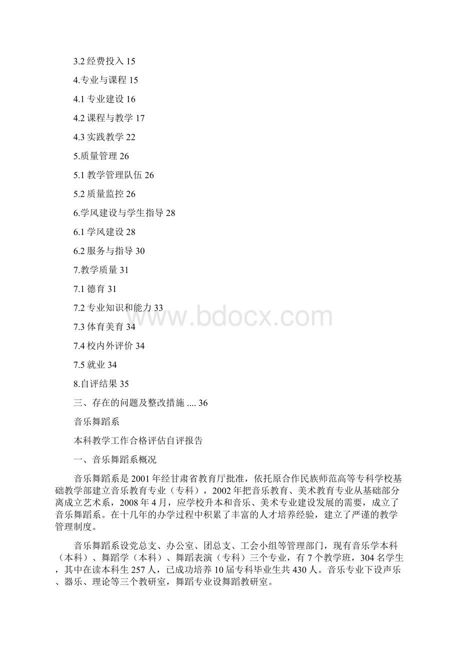 音乐舞蹈系本科教学合格评估自评报告2稿文档格式.docx_第2页