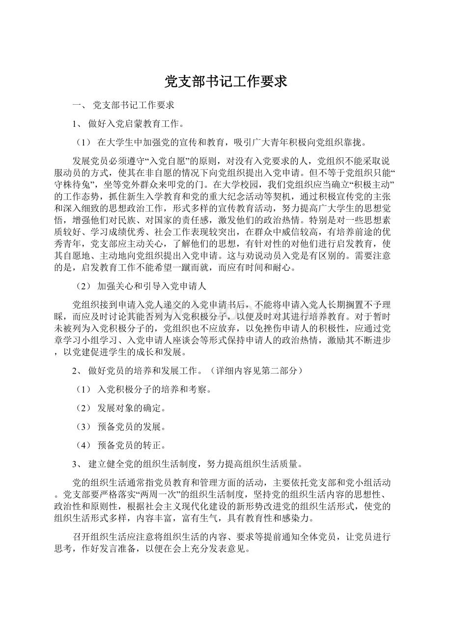 党支部书记工作要求.docx_第1页