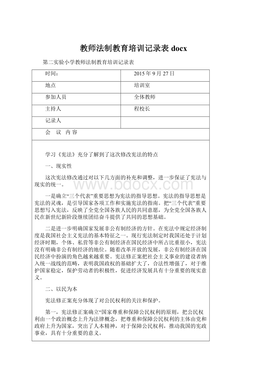 教师法制教育培训记录表docx.docx_第1页