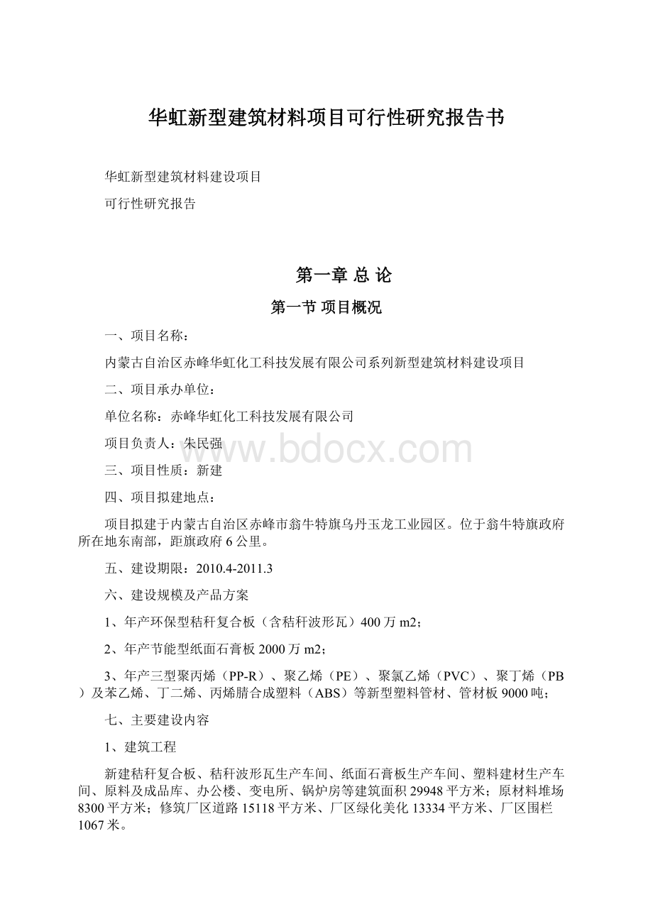 华虹新型建筑材料项目可行性研究报告书Word文档格式.docx