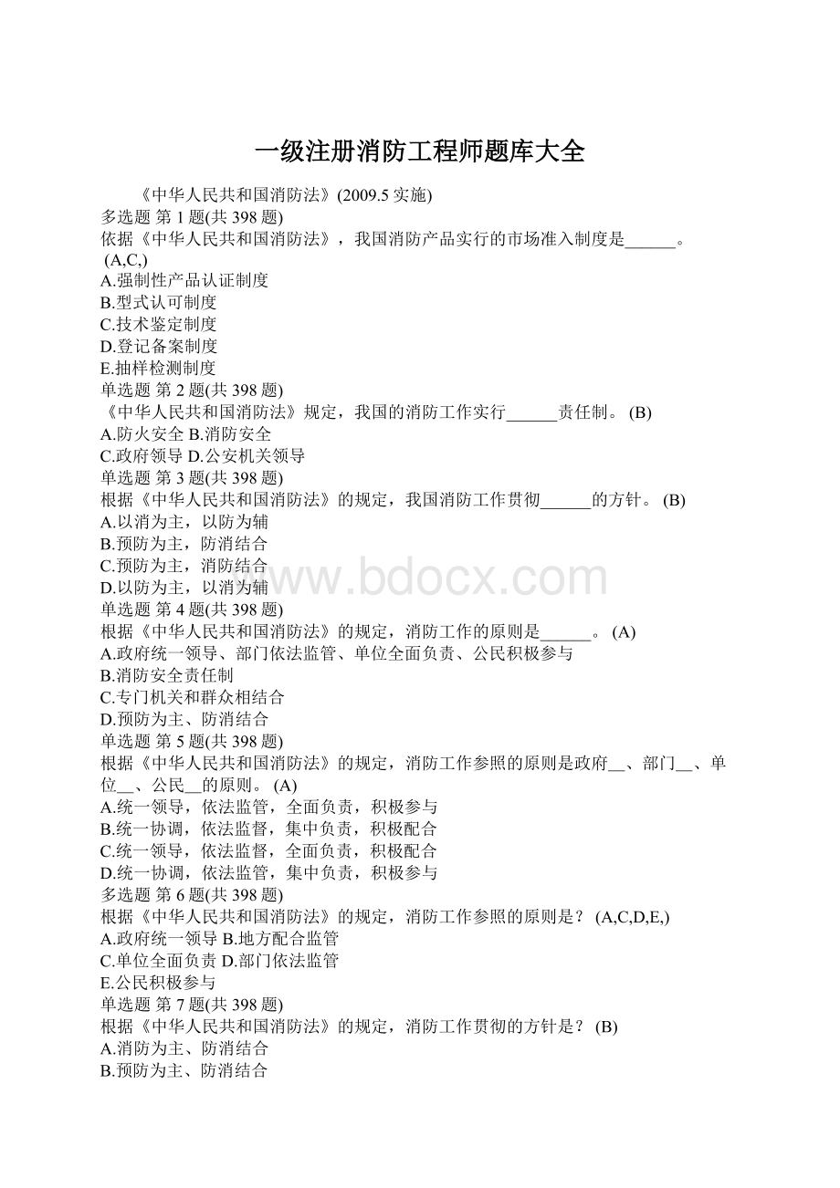 一级注册消防工程师题库大全Word格式文档下载.docx_第1页