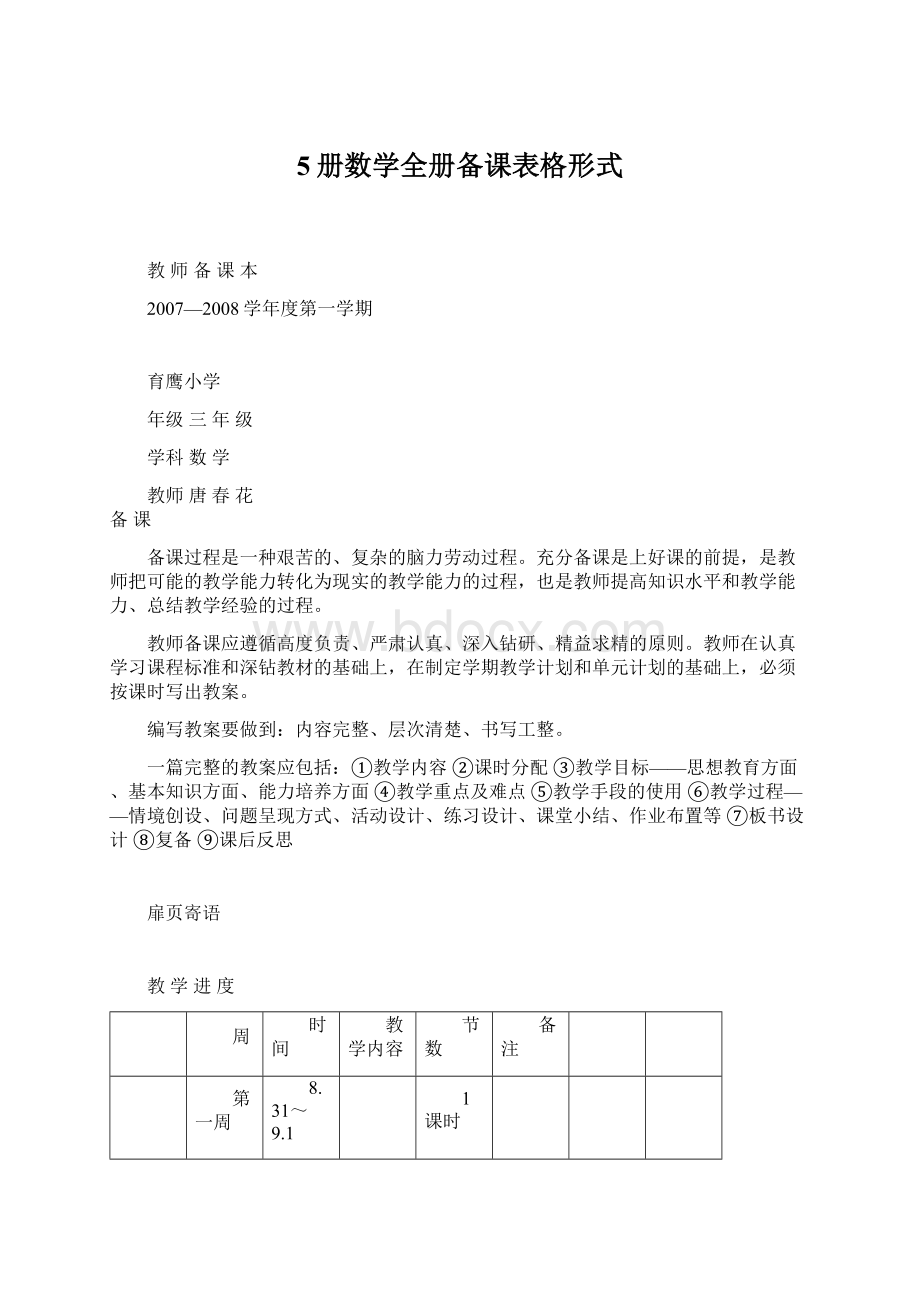 5册数学全册备课表格形式.docx_第1页