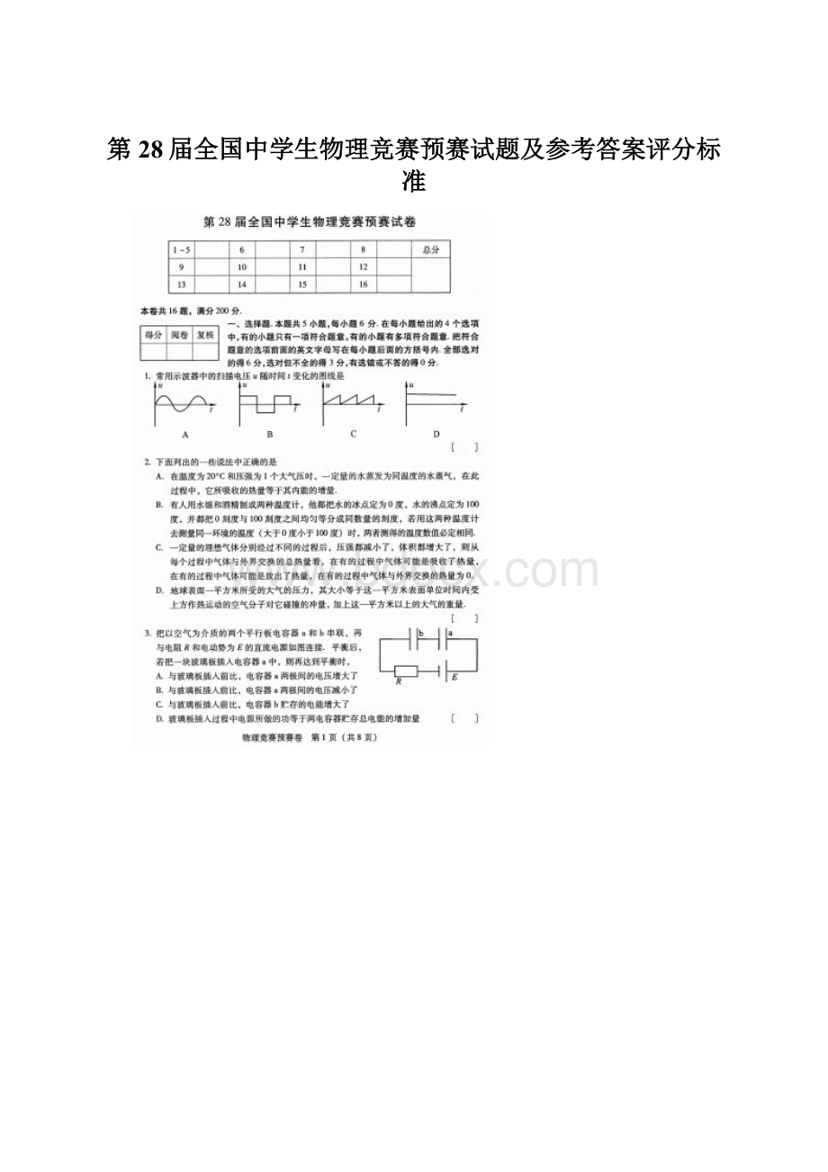 第28届全国中学生物理竞赛预赛试题及参考答案评分标准Word下载.docx