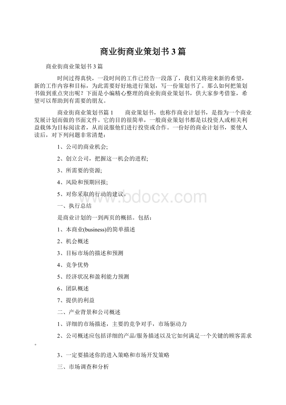 商业街商业策划书3篇.docx