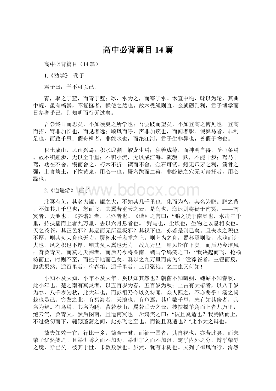 高中必背篇目14篇文档格式.docx