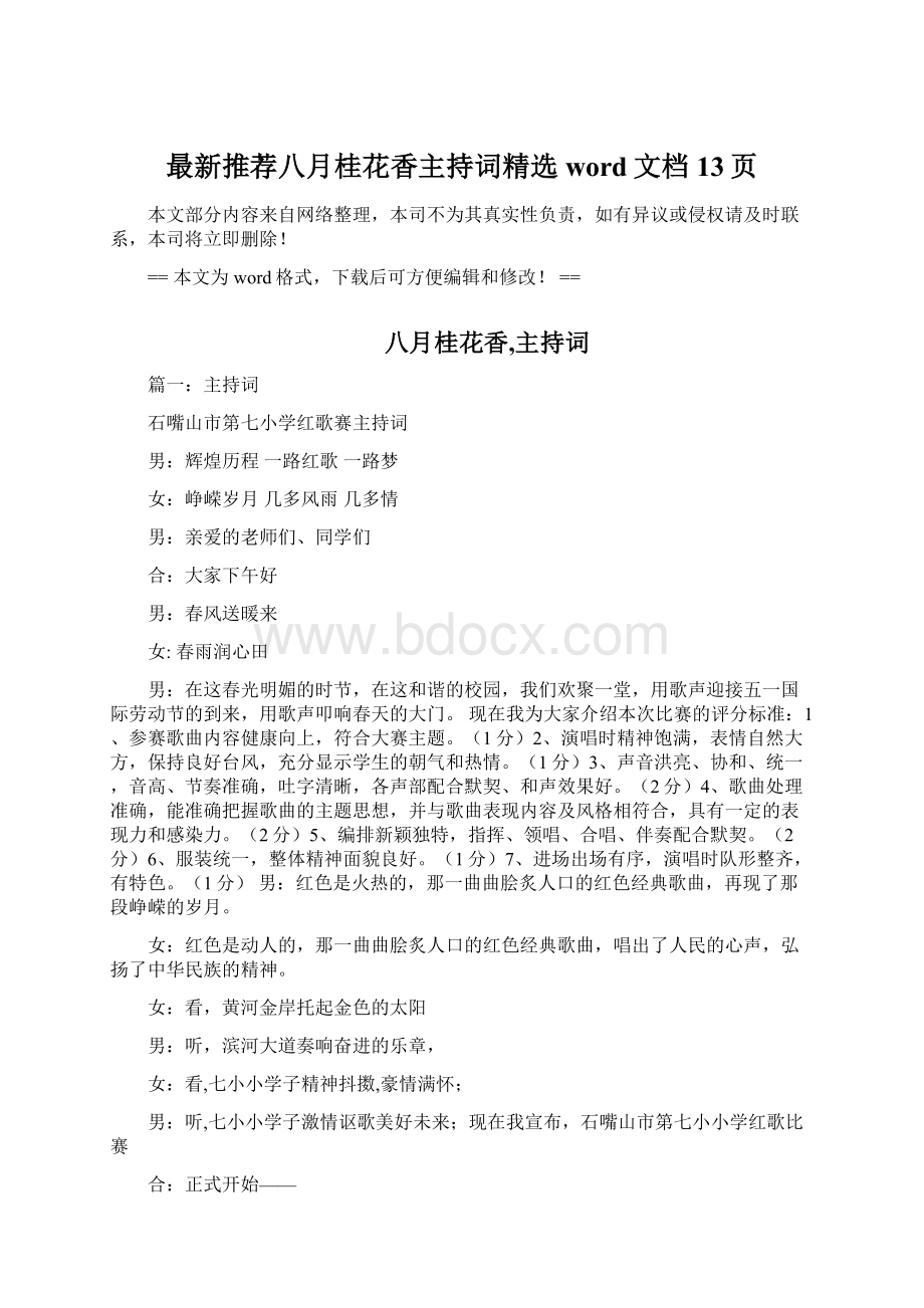 最新推荐八月桂花香主持词精选word文档 13页.docx