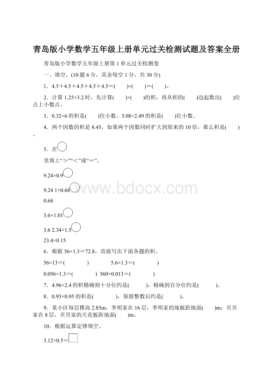 青岛版小学数学五年级上册单元过关检测试题及答案全册Word文档下载推荐.docx_第1页