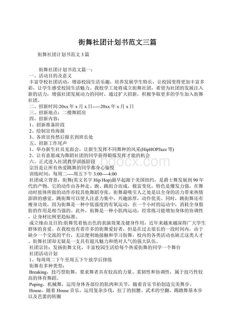 街舞社团计划书范文三篇.docx