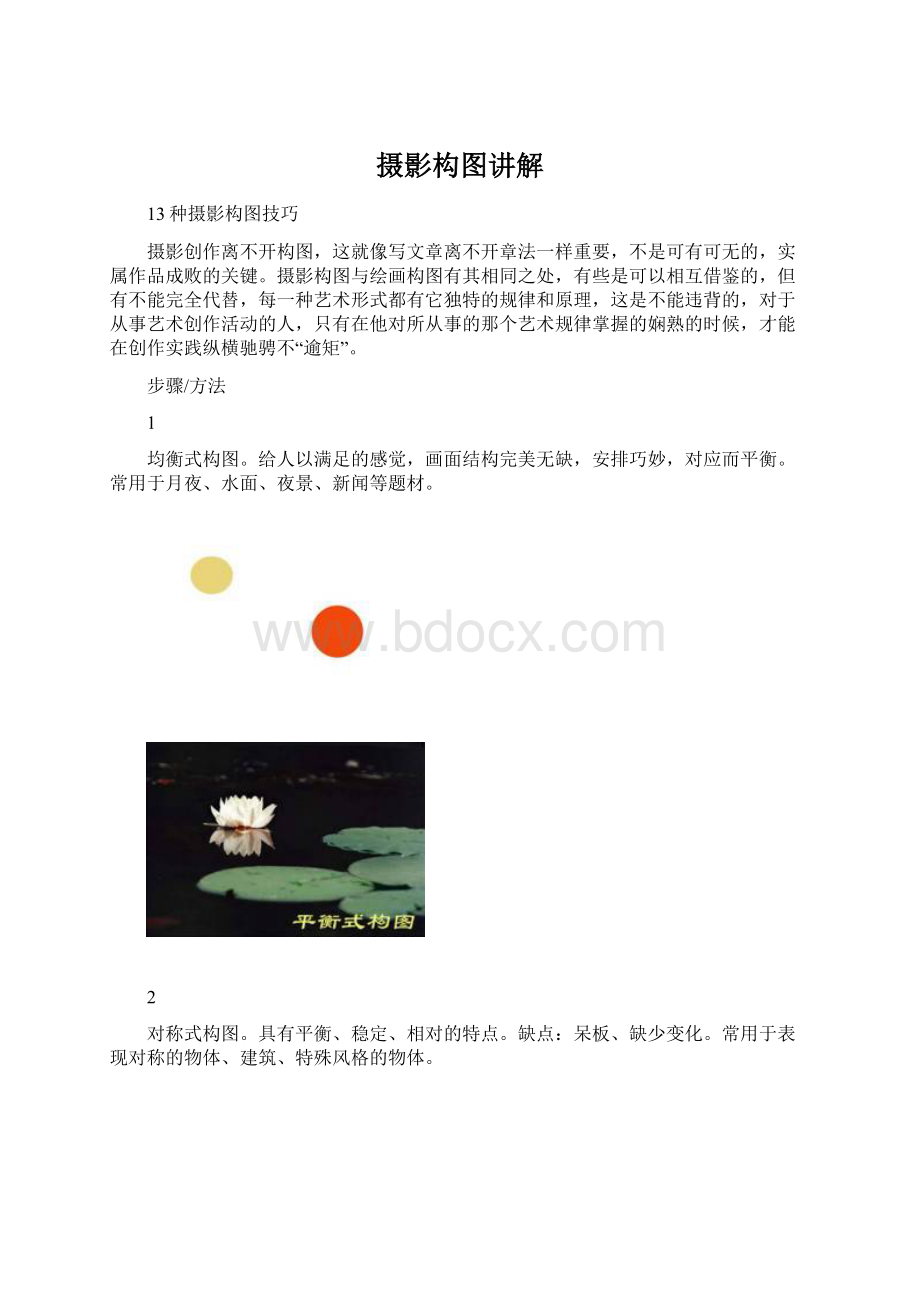 摄影构图讲解文档格式.docx