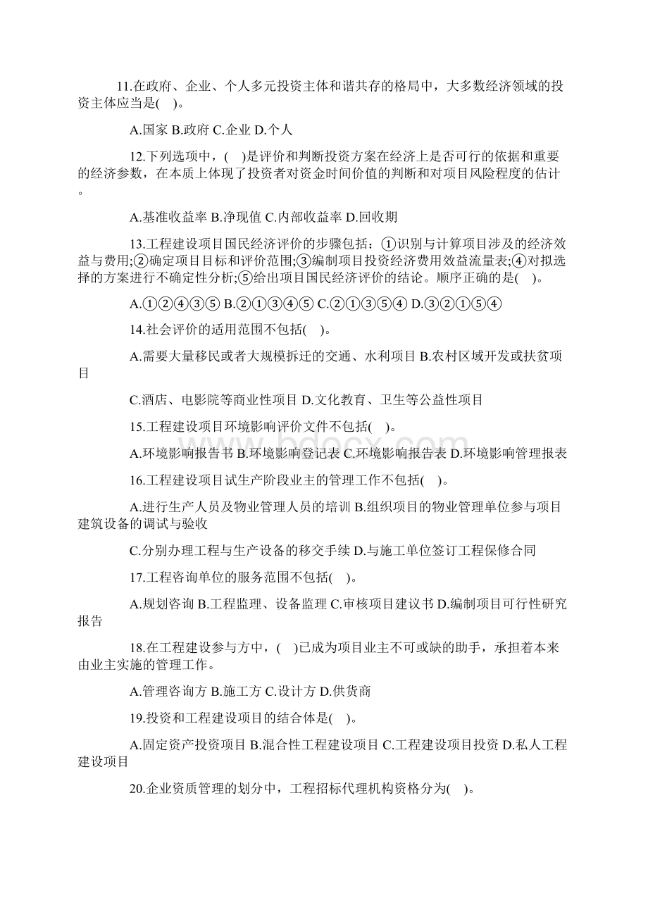 招标师考试招标采购项目管理全真模拟题第四套.docx_第2页