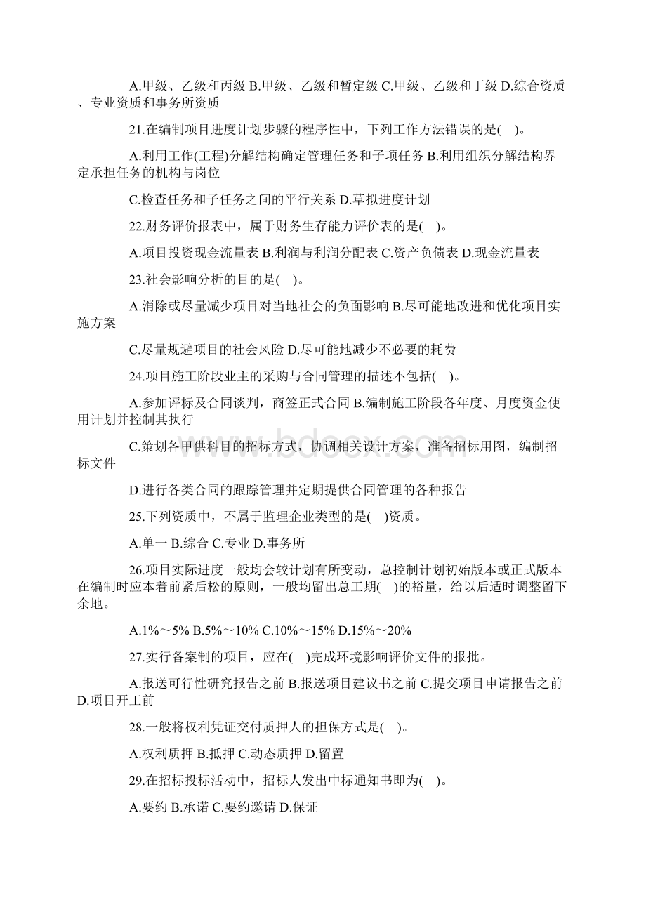 招标师考试招标采购项目管理全真模拟题第四套.docx_第3页