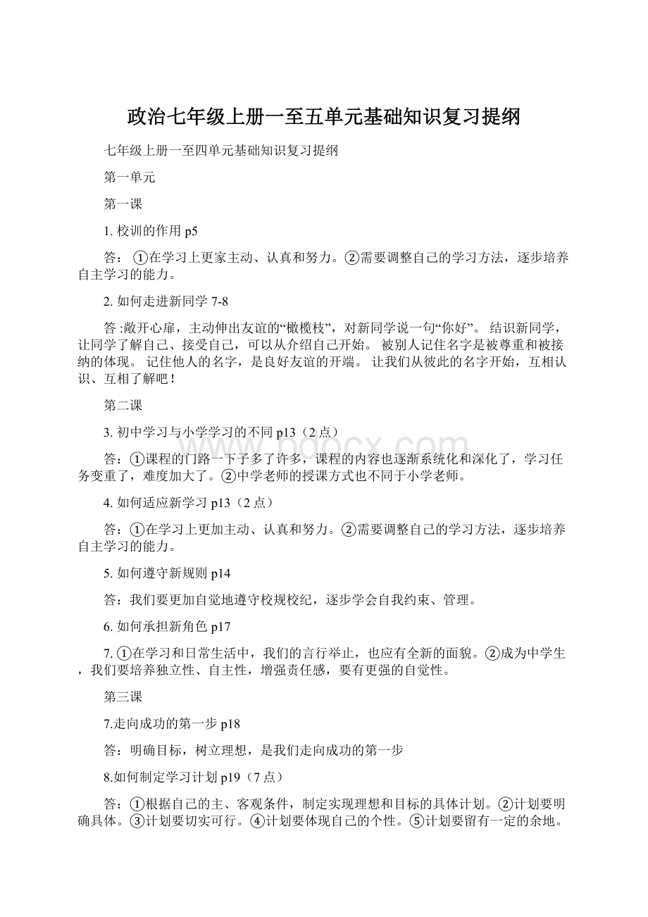 政治七年级上册一至五单元基础知识复习提纲Word下载.docx