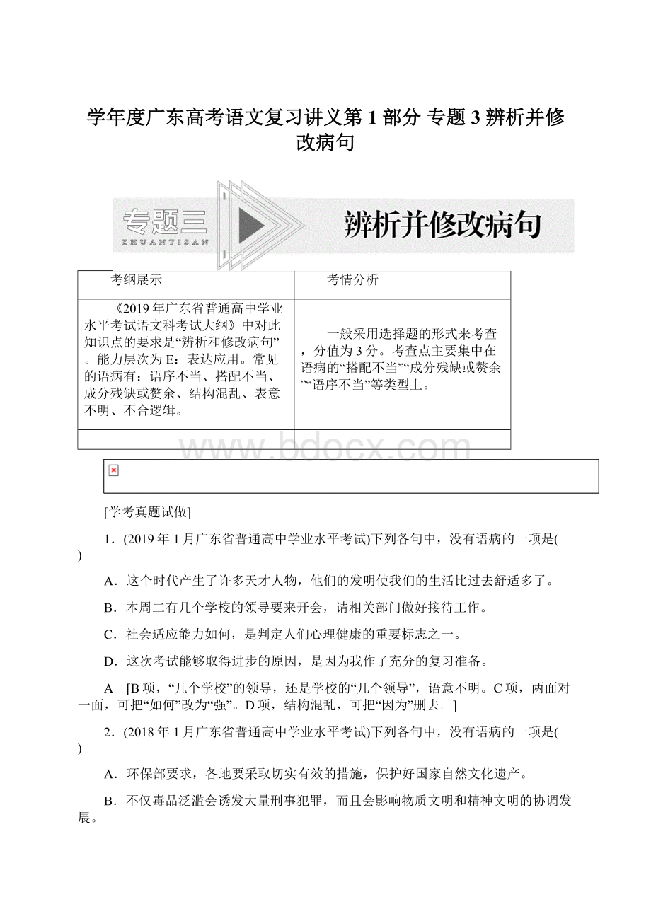 学年度广东高考语文复习讲义第1部分 专题3 辨析并修改病句Word文档下载推荐.docx