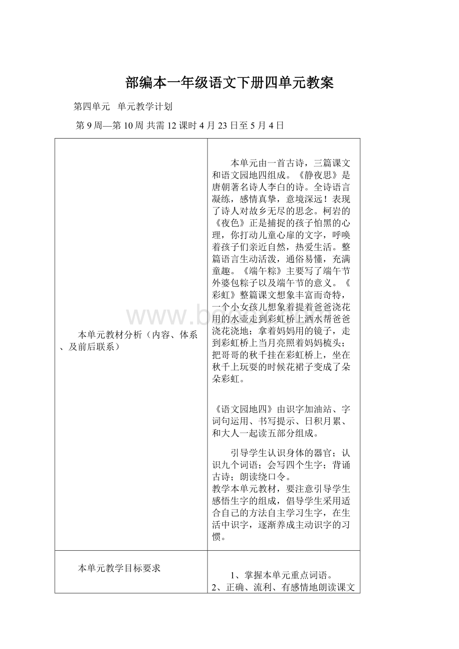 部编本一年级语文下册四单元教案.docx