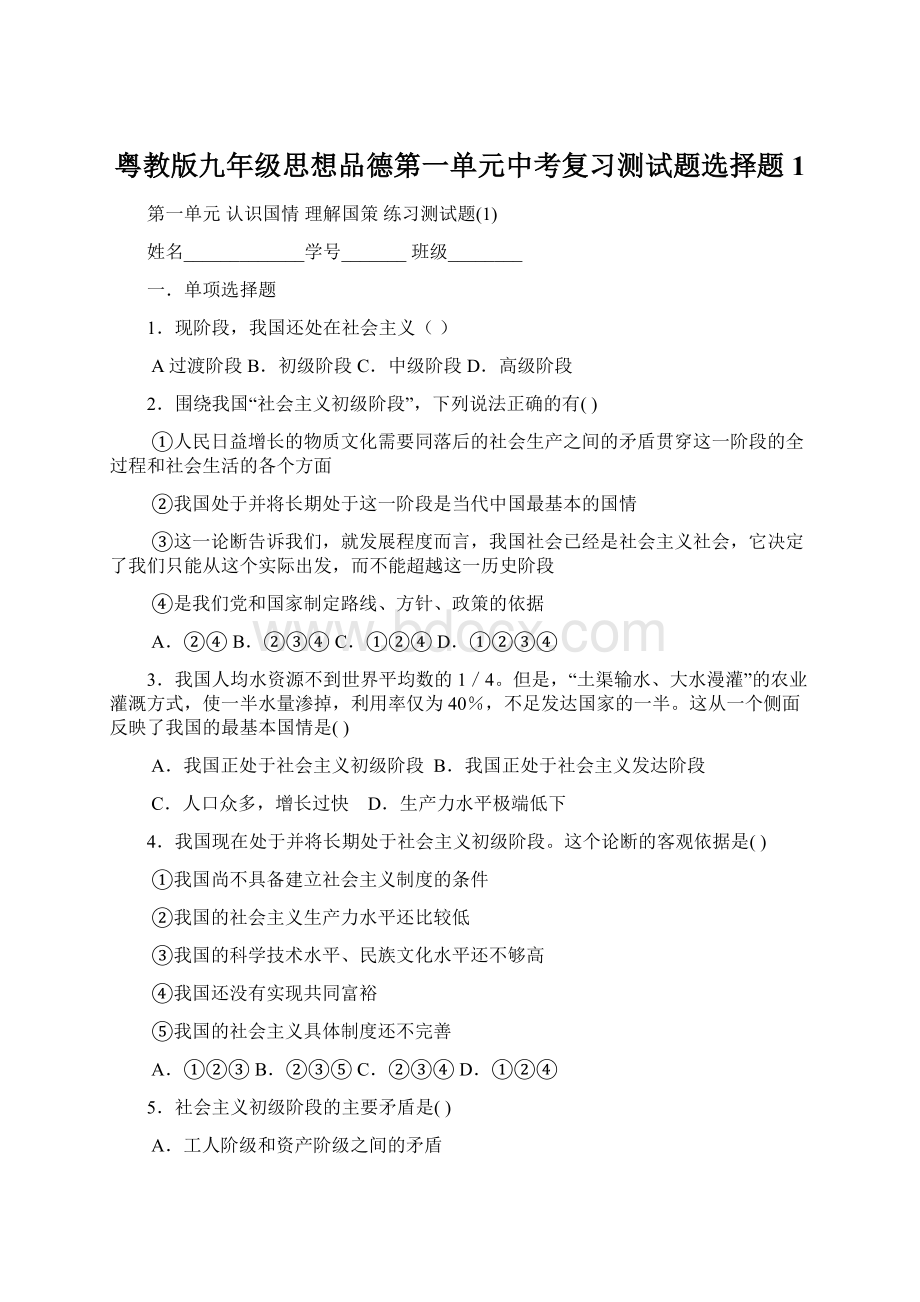 粤教版九年级思想品德第一单元中考复习测试题选择题1.docx_第1页