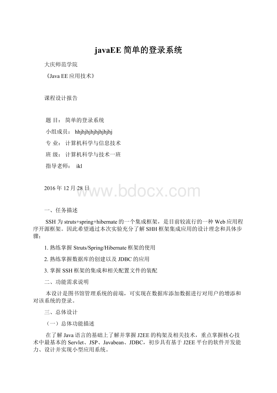javaEE 简单的登录系统.docx_第1页