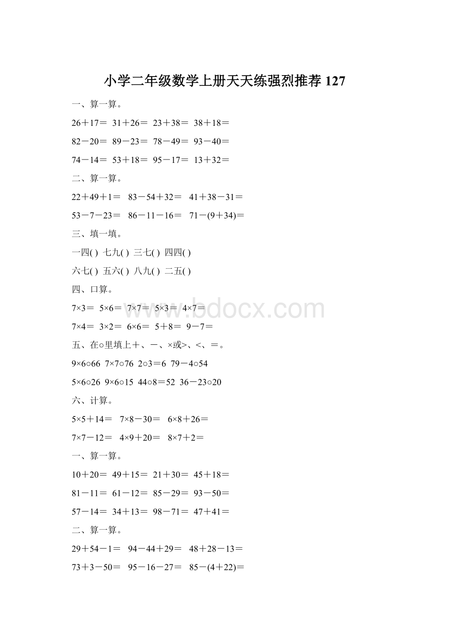 小学二年级数学上册天天练强烈推荐127文档格式.docx_第1页