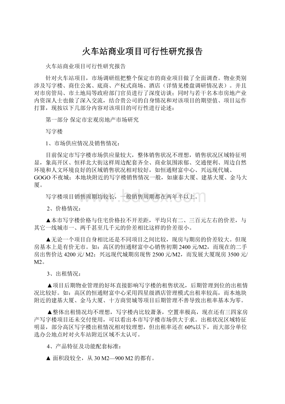 火车站商业项目可行性研究报告.docx