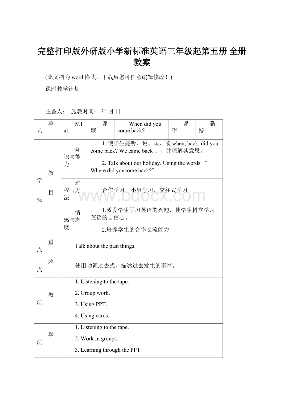 完整打印版外研版小学新标准英语三年级起第五册 全册 教案Word文档格式.docx