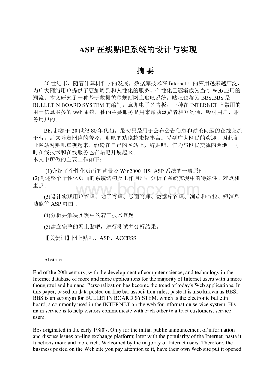 ASP在线贴吧系统的设计与实现Word下载.docx_第1页