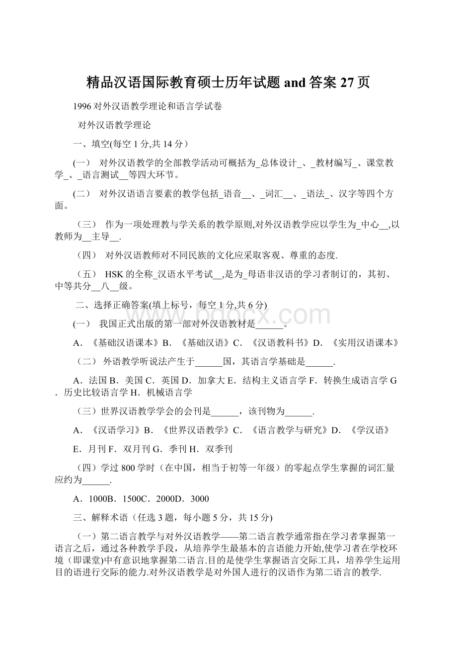 精品汉语国际教育硕士历年试题and答案27页.docx_第1页