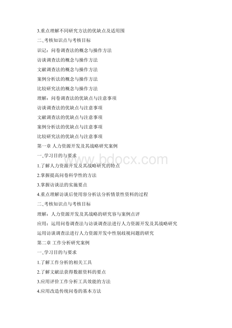 人力资源管理研究方法考试大纲Word文档下载推荐.docx_第2页