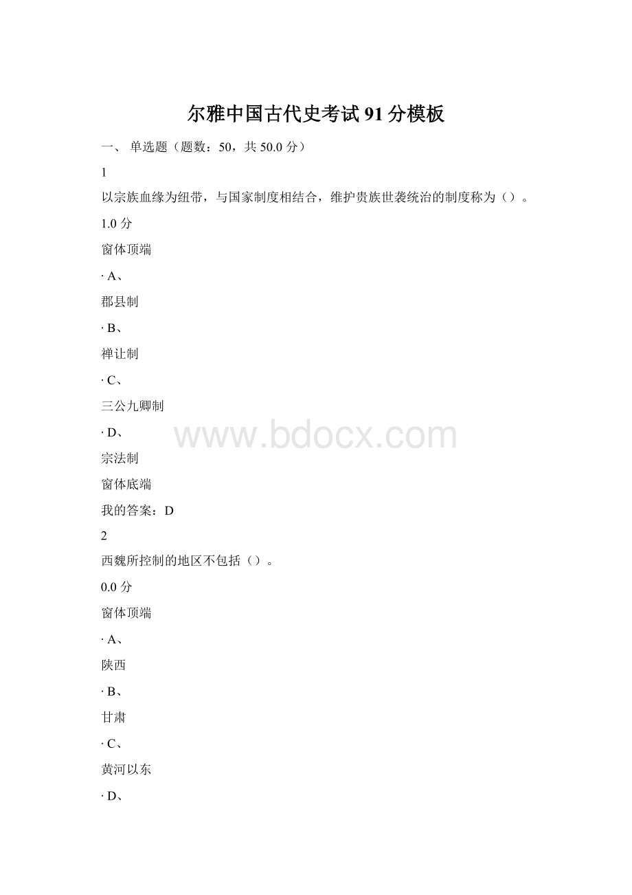 尔雅中国古代史考试91分模板Word文档格式.docx_第1页