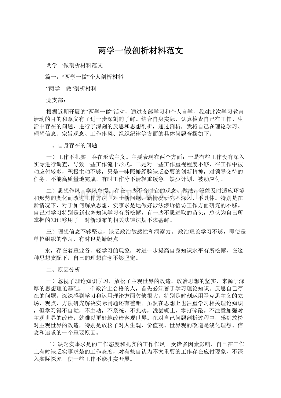 两学一做剖析材料范文.docx_第1页