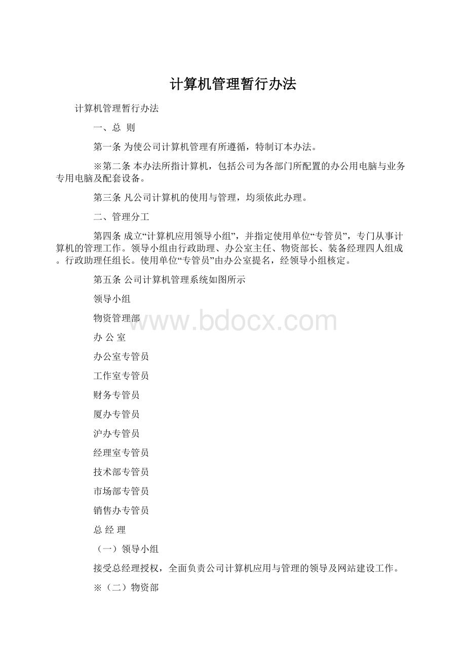 计算机管理暂行办法.docx_第1页