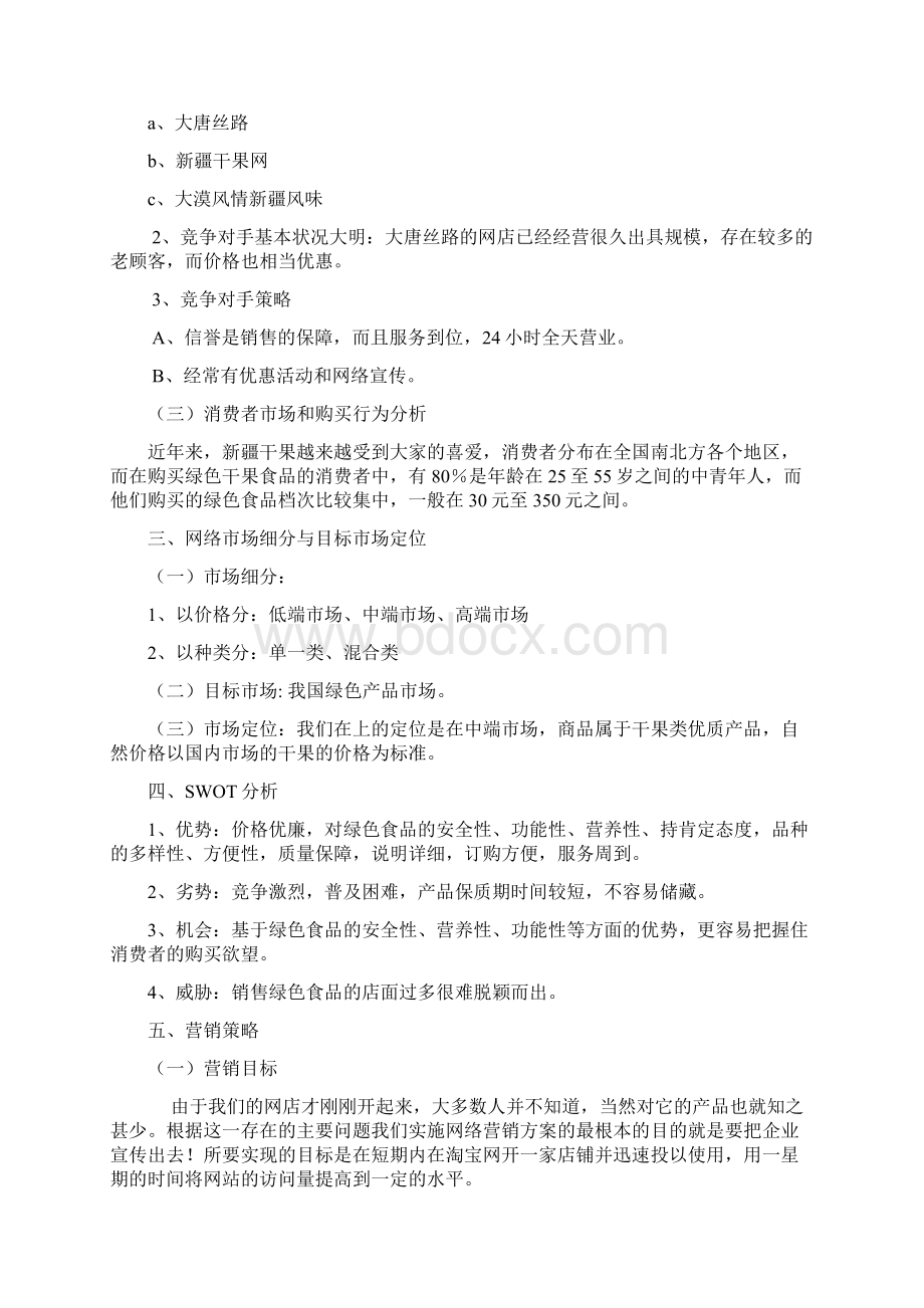 最新新疆干果网络营销策划书汇编.docx_第3页