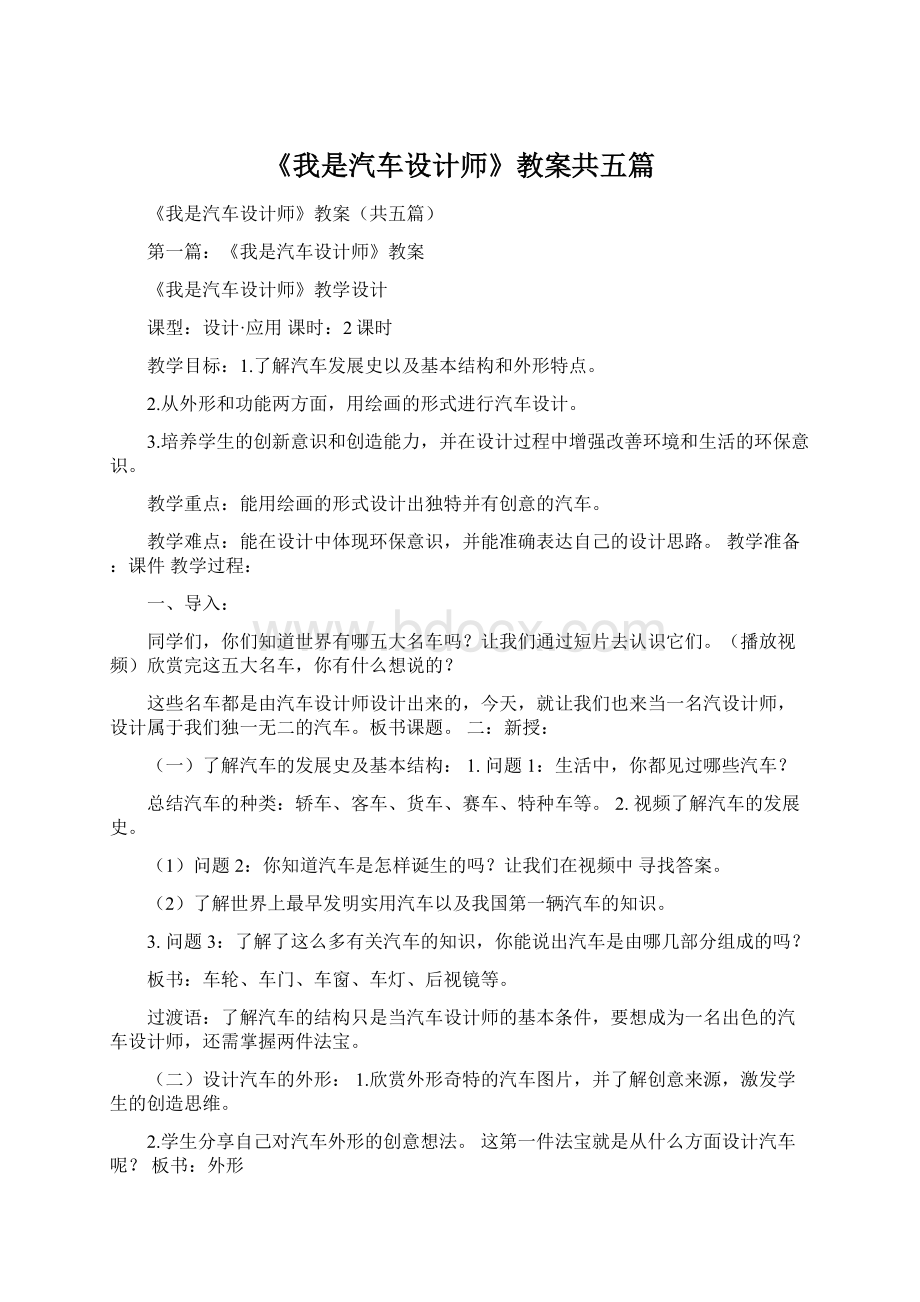 《我是汽车设计师》教案共五篇.docx