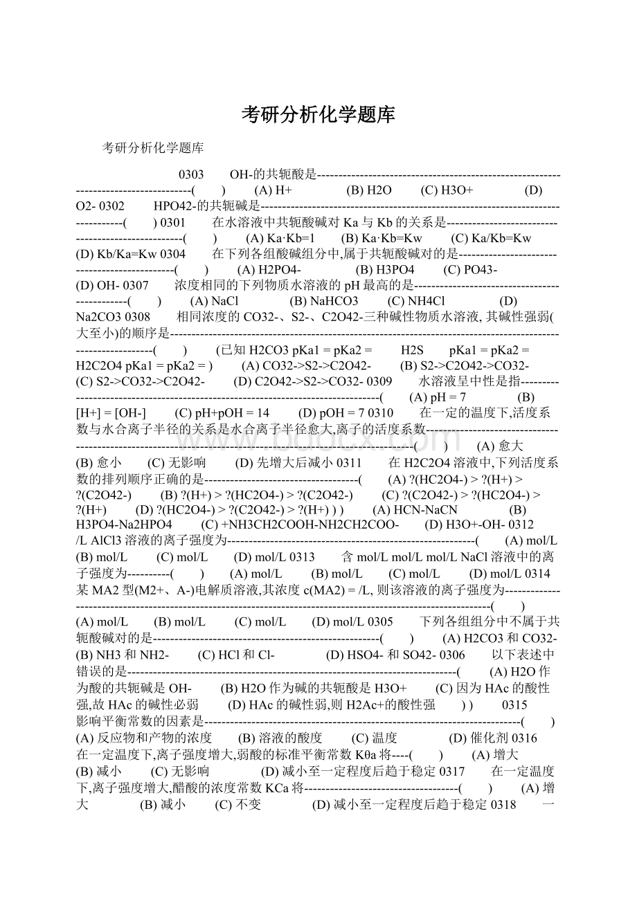 考研分析化学题库.docx