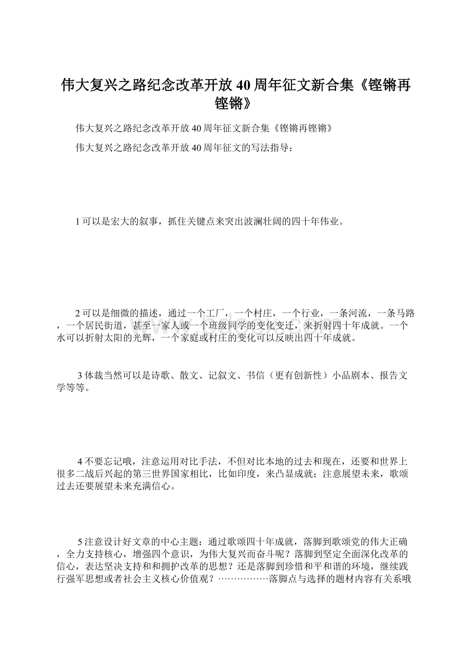 伟大复兴之路纪念改革开放40周年征文新合集《铿锵再铿锵》.docx