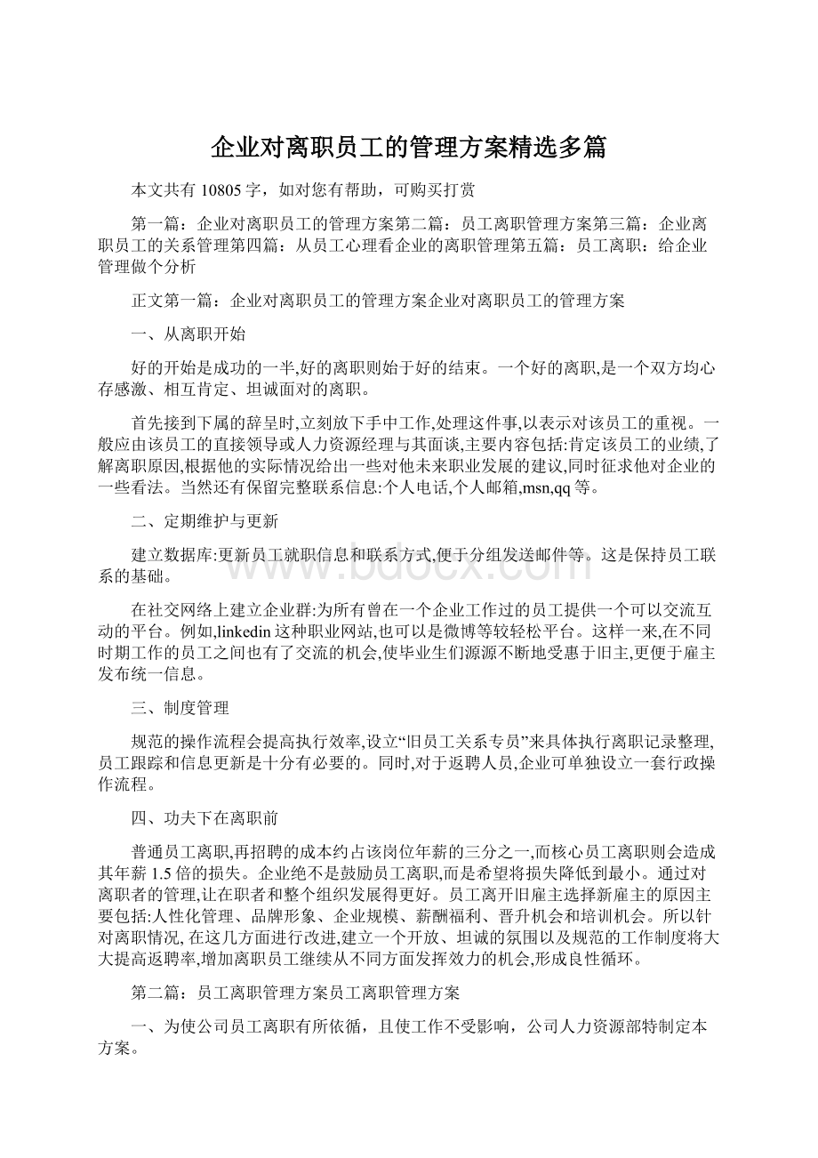 企业对离职员工的管理方案精选多篇Word下载.docx_第1页