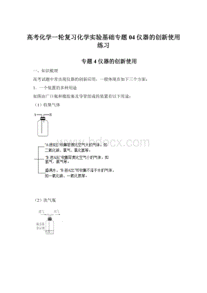 高考化学一轮复习化学实验基础专题04仪器的创新使用练习Word文档下载推荐.docx