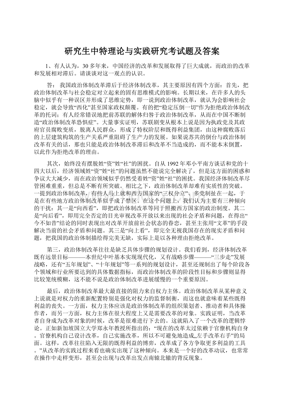 研究生中特理论与实践研究考试题及答案.docx_第1页