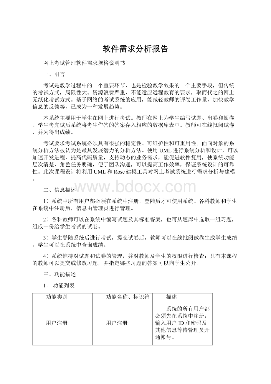 软件需求分析报告Word格式文档下载.docx