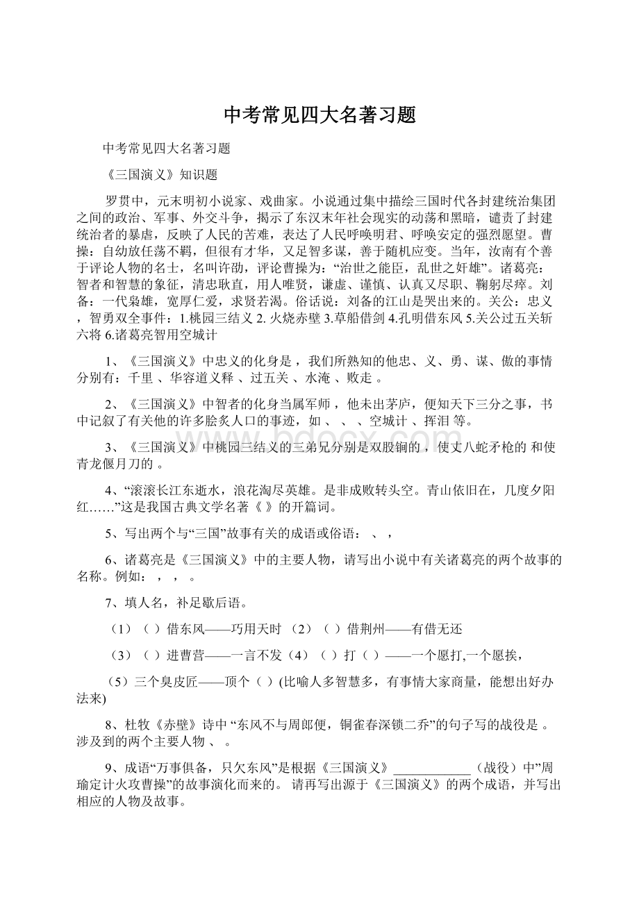 中考常见四大名著习题Word格式文档下载.docx