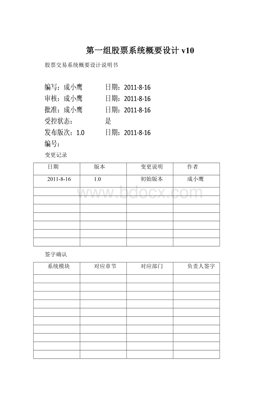 第一组股票系统概要设计v10文档格式.docx