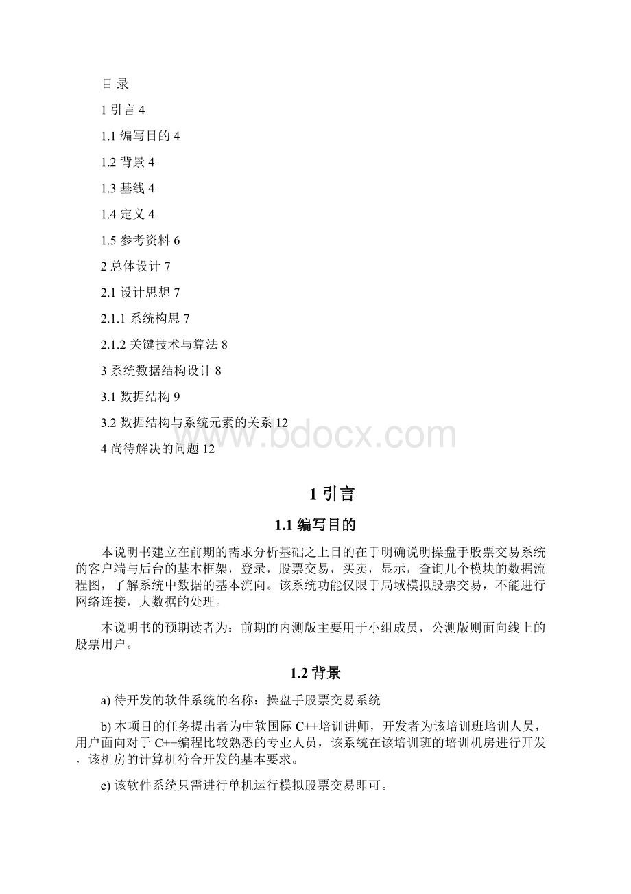 第一组股票系统概要设计v10.docx_第2页