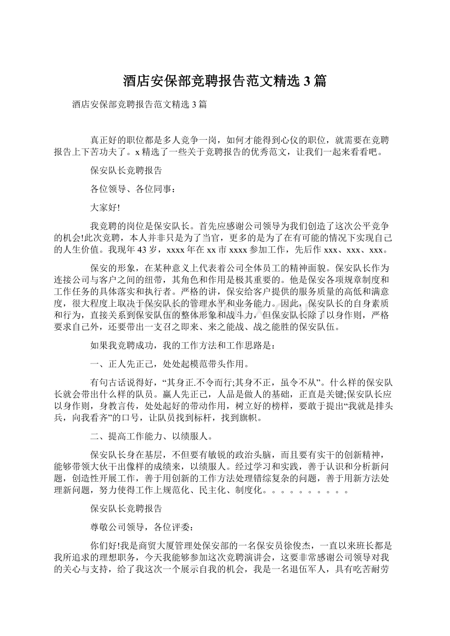 酒店安保部竞聘报告范文精选3篇.docx_第1页