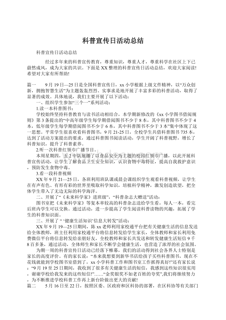 科普宣传日活动总结.docx_第1页